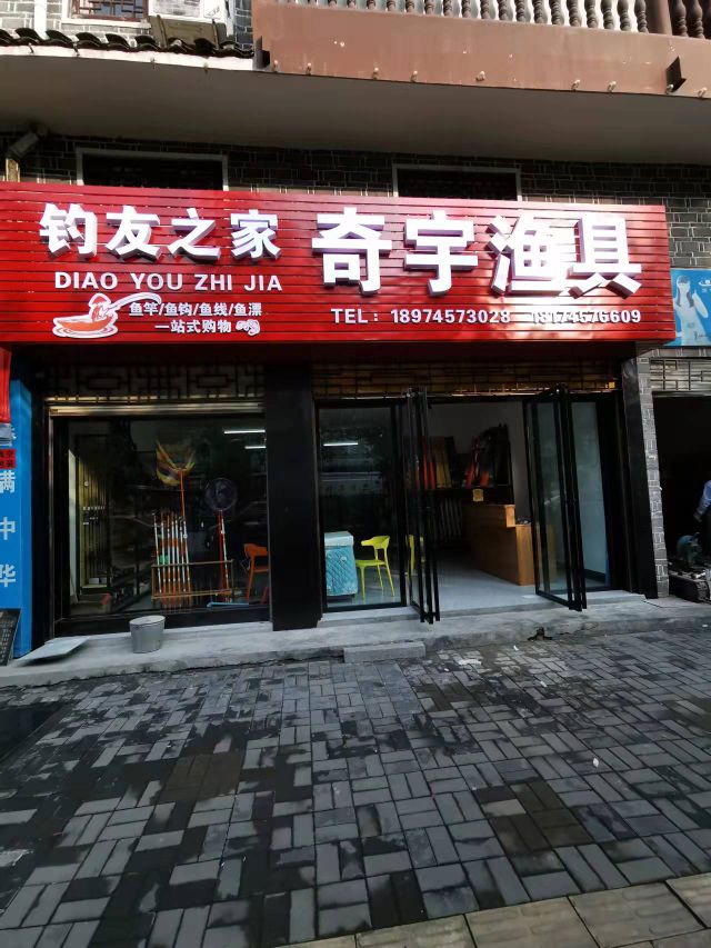 钓友之家奇宇渔具