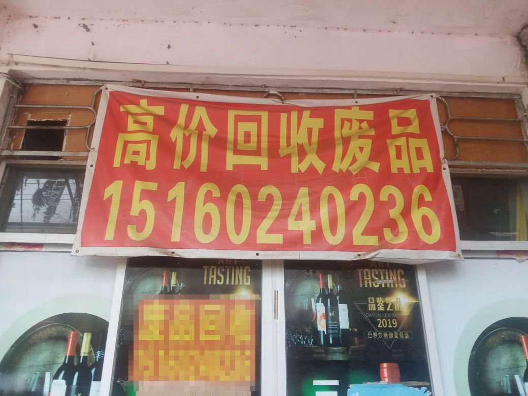 高价回收废品