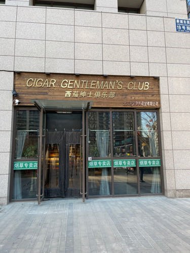 西茄绅士乐俱部