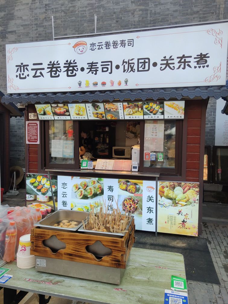 恋云卷卷·寿司·饭团·关东煮(崇文街店)