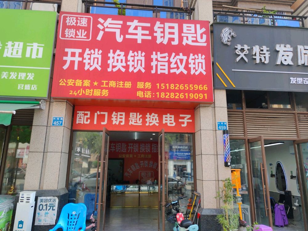 极速锁业汽车钥匙开锁换锁指纹锁(超达·名门公馆店)