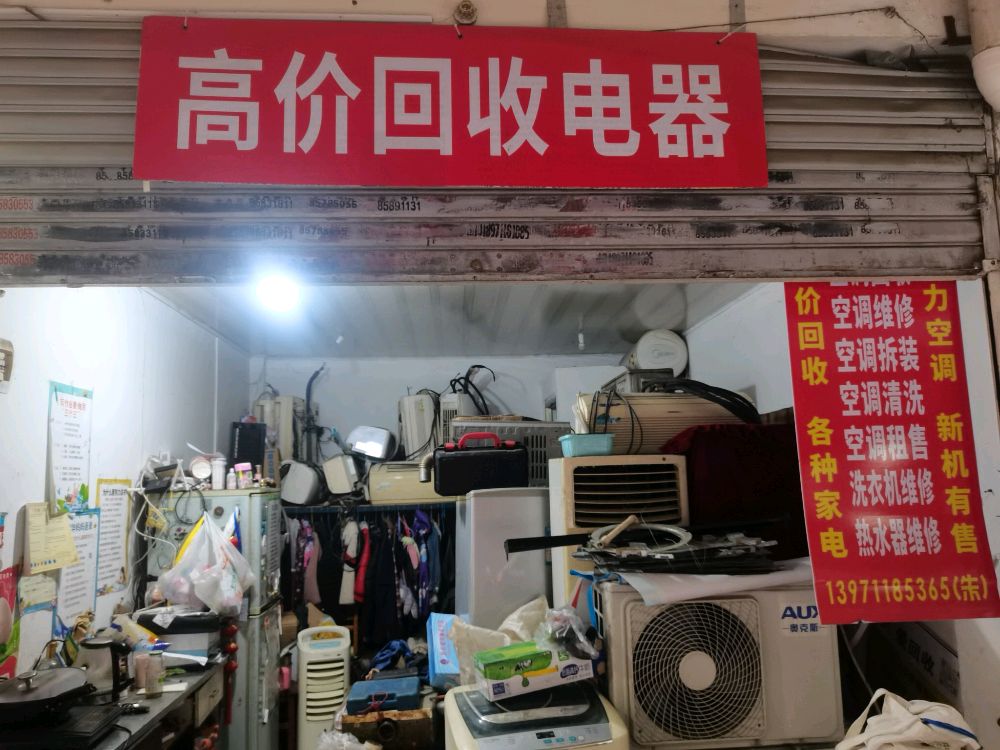 家电维休回收