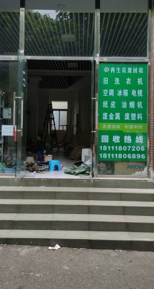 再生资源废品回收