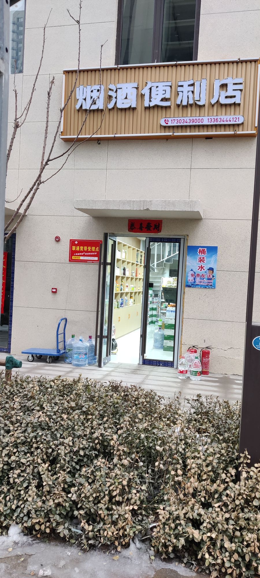 烟酒便利店