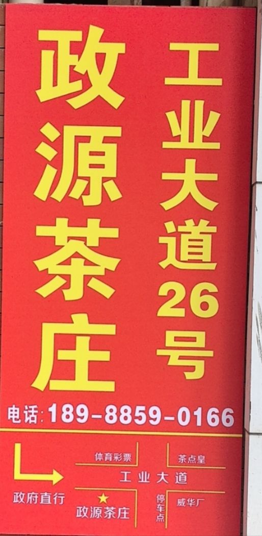 中山市坦洲镇政源茶庄