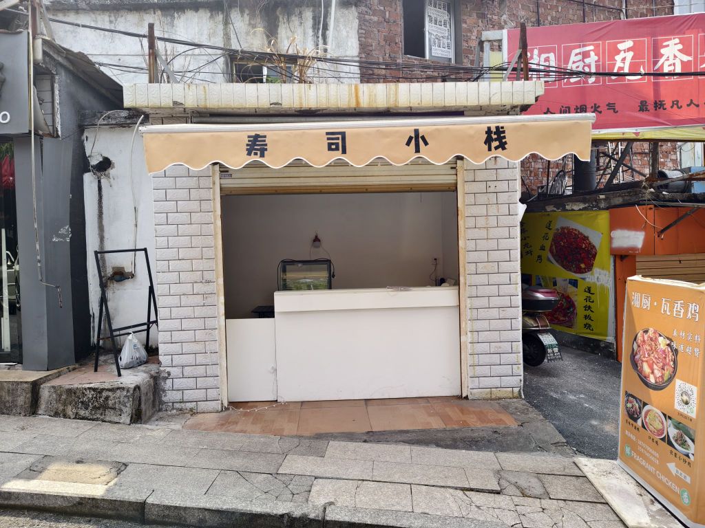 寿司小栈