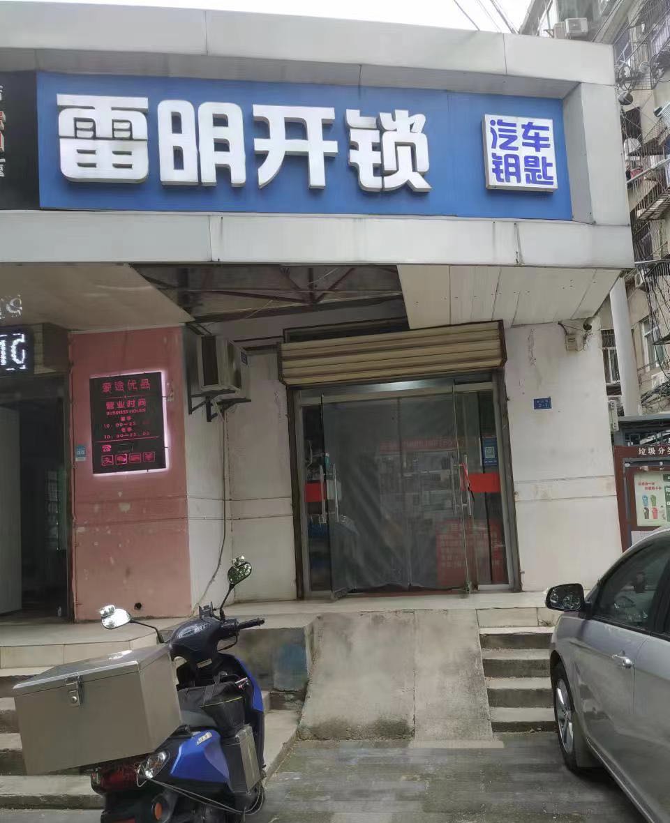 雷明开锁·汽车钥匙