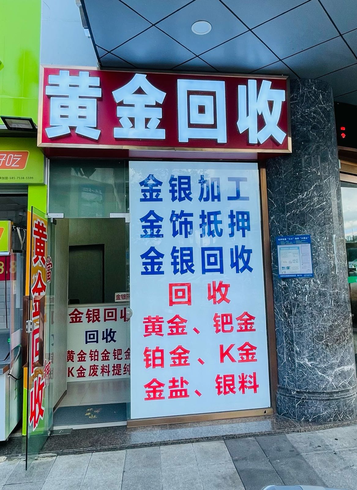 黄金回收(人民西路店)