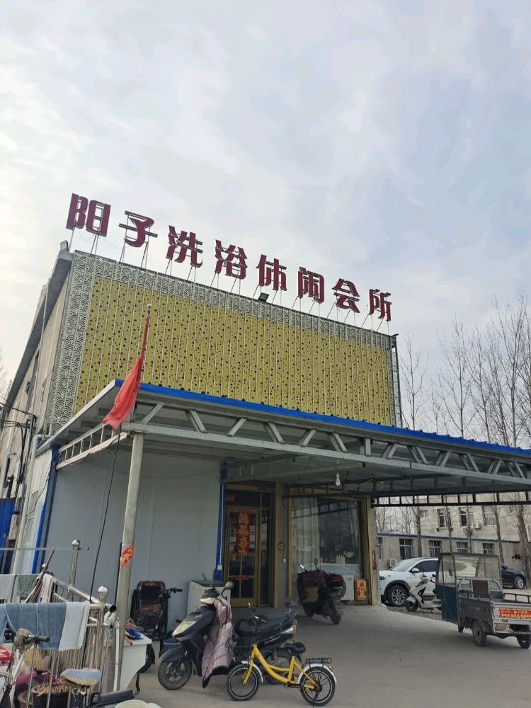阳子洗浴休闲会所