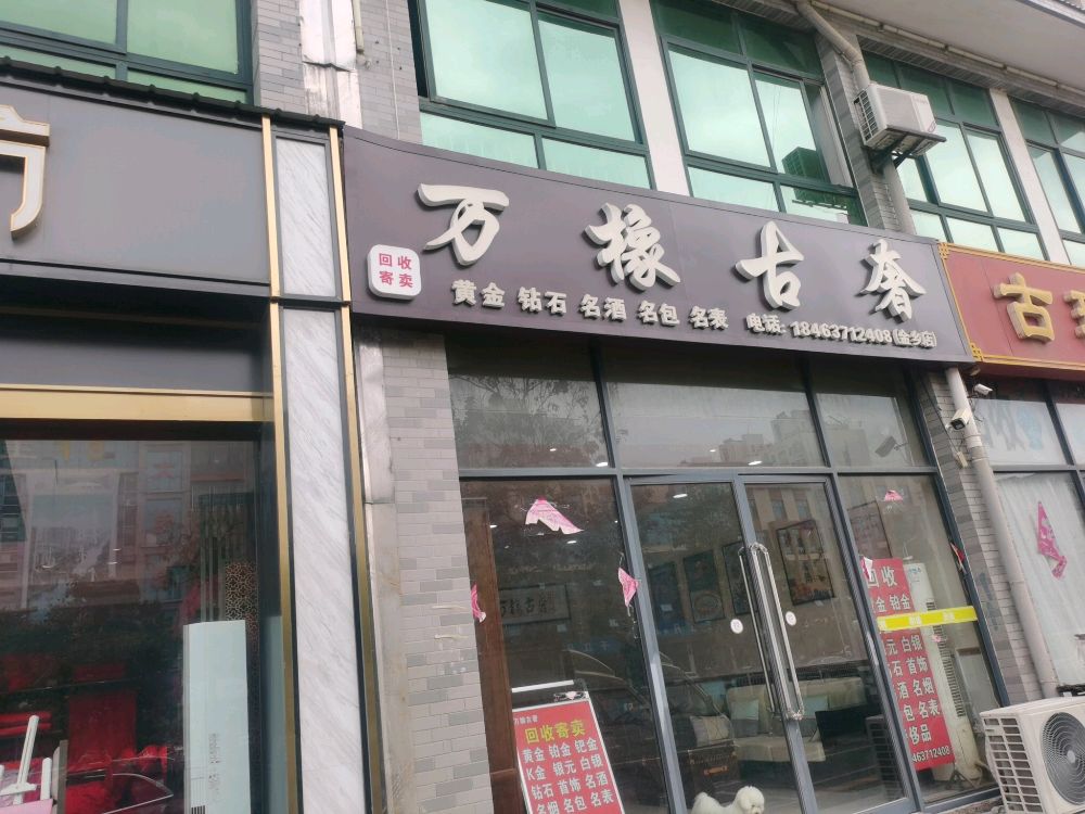 万橡古奢黄金名酒回(金乡店)