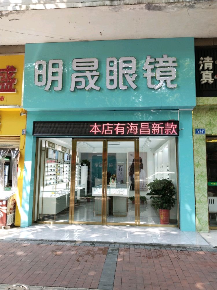 明晟眼镜(永丰大厦店)