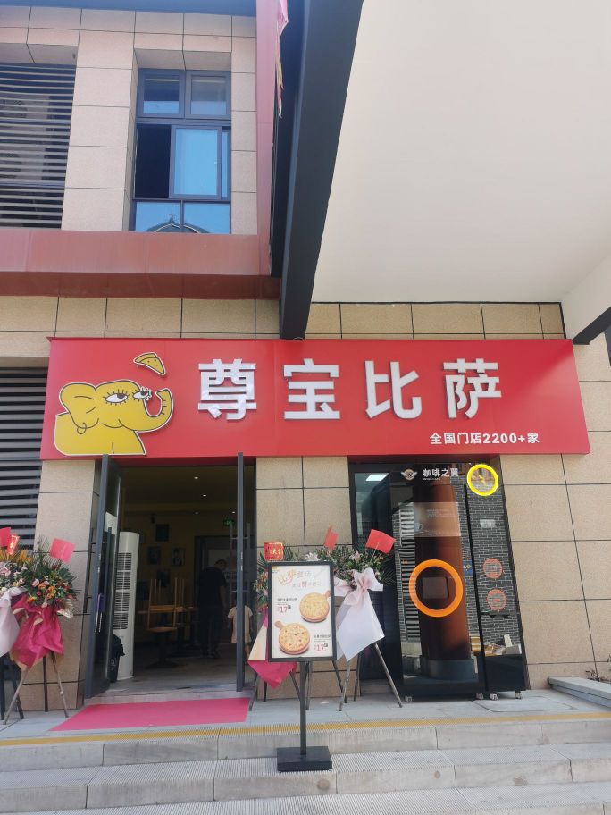 至尊宝比萨(德阳工科院店)