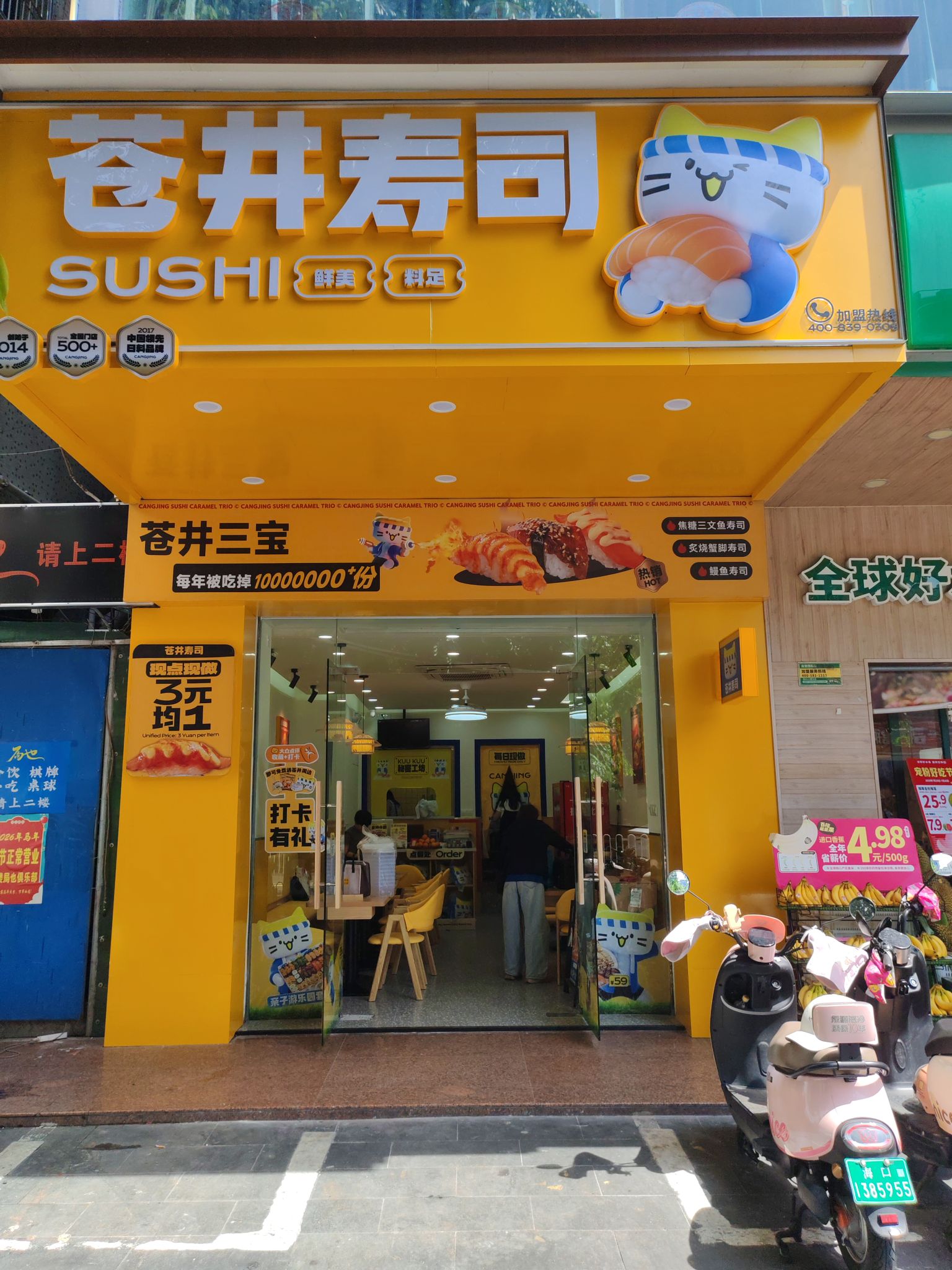 苍井寿司(高登西店)