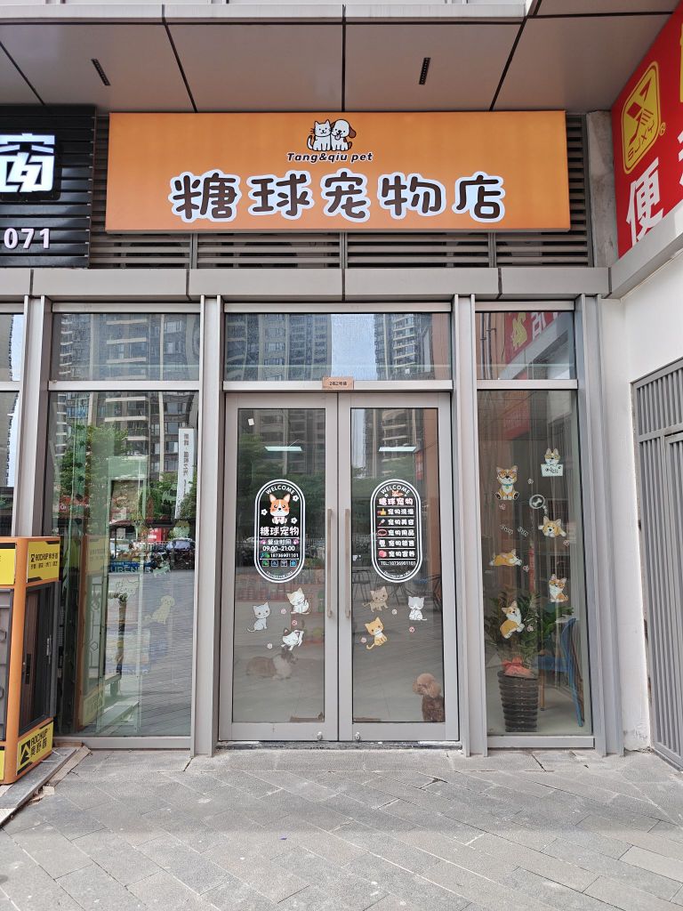 糖球宠物店