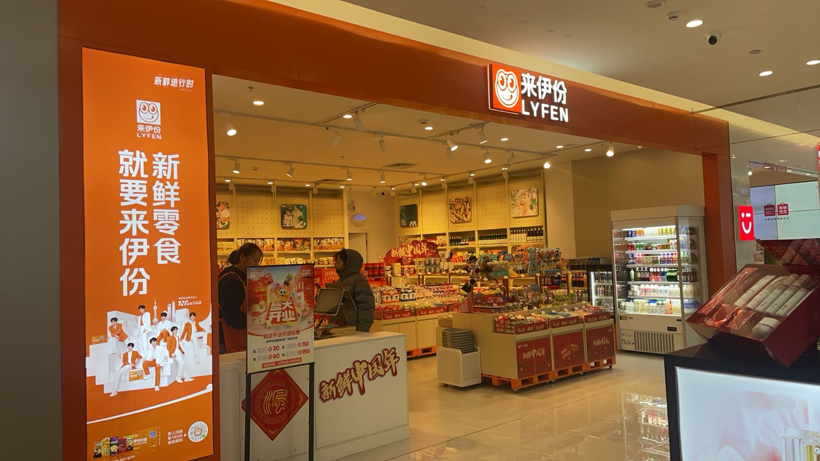 来伊份(福都购物广场金达店)