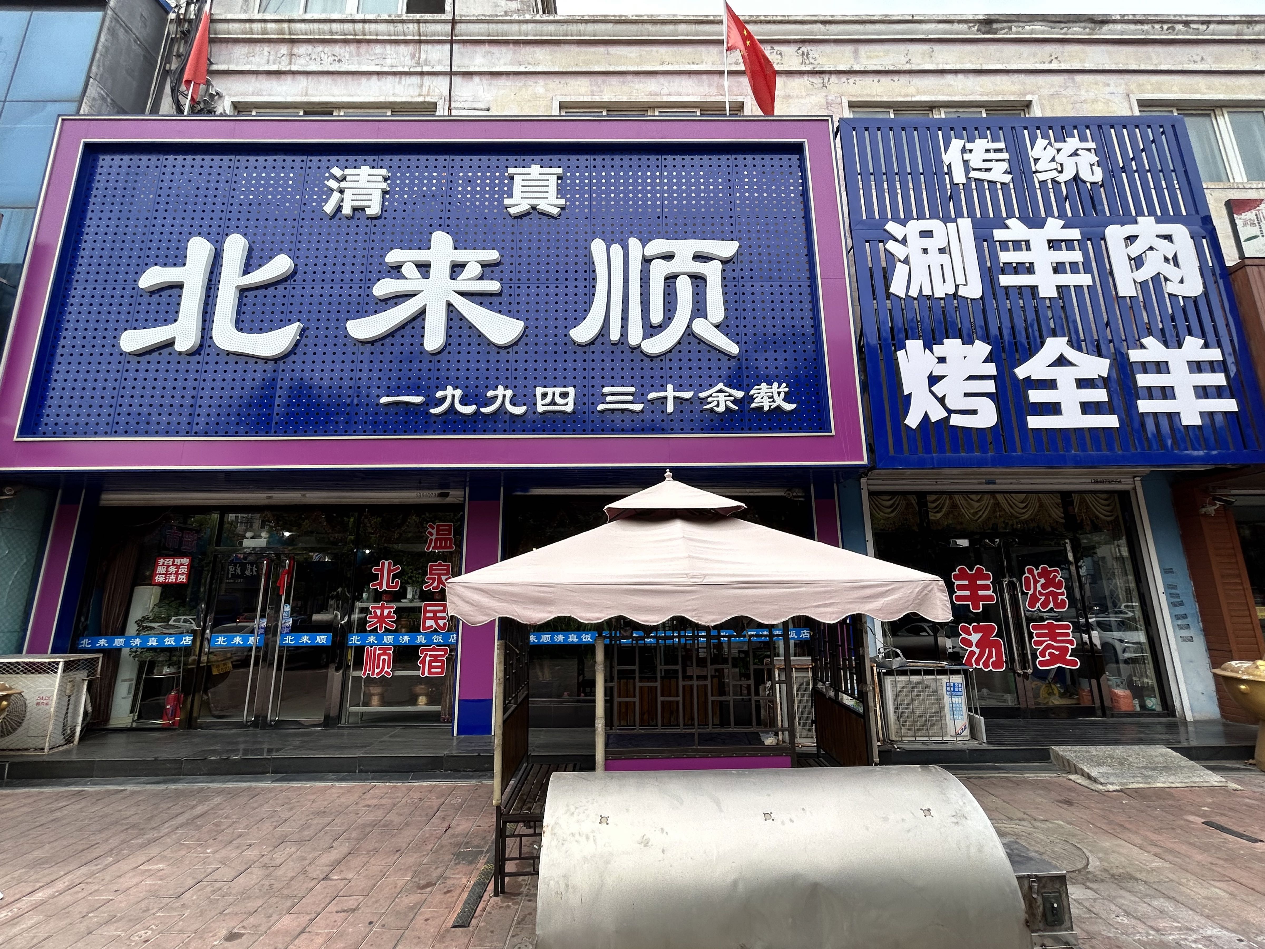 北来顺清真饭店