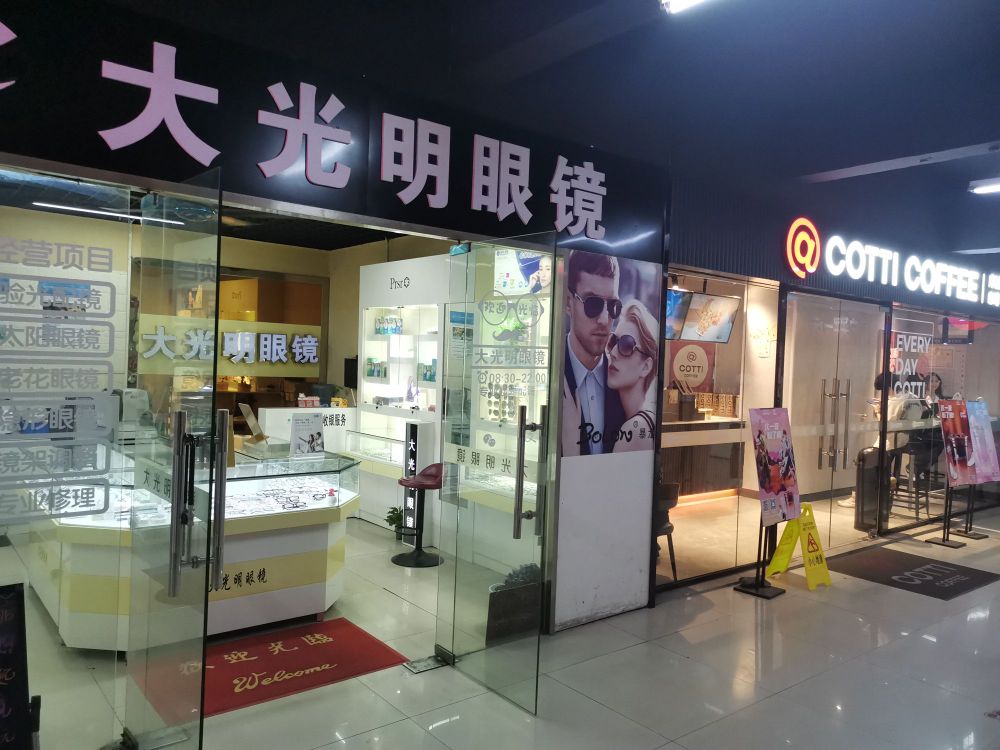大光明眼镜(荷花食府)