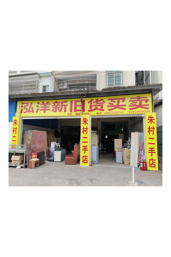 泓洋新旧货买卖