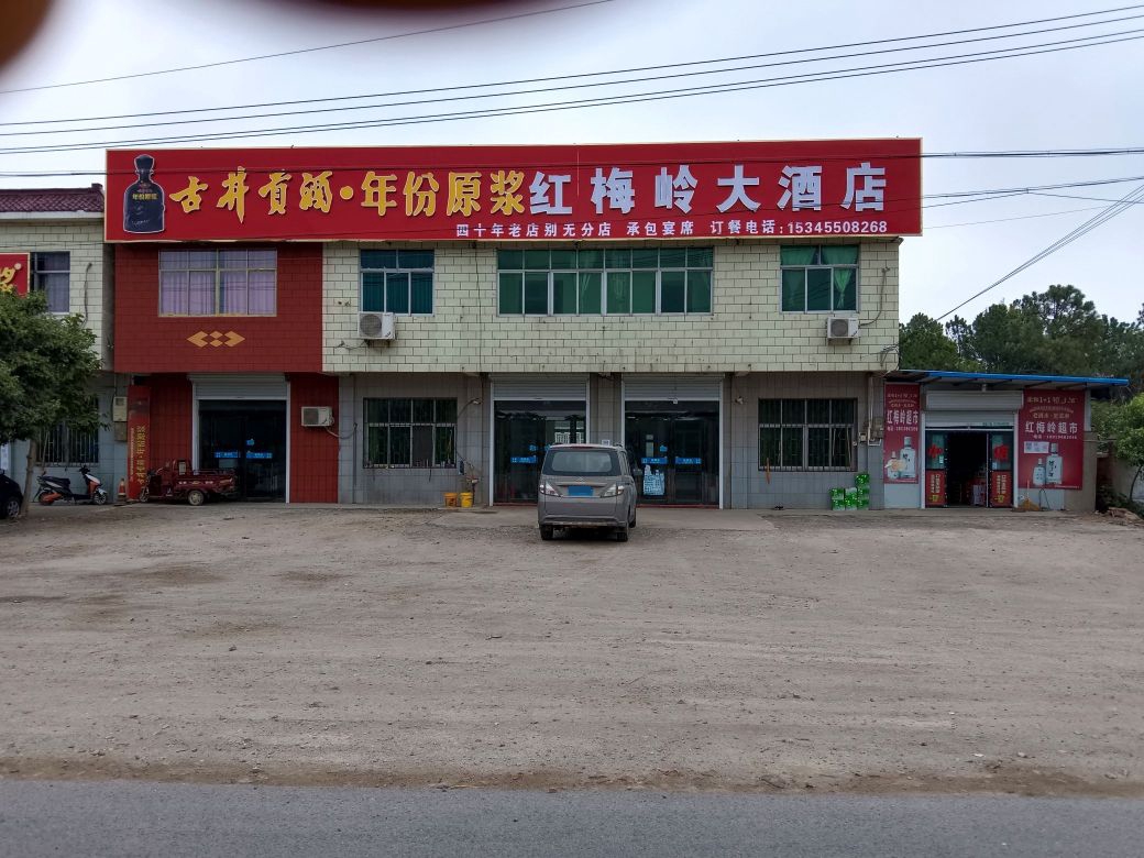红梅岭大酒店