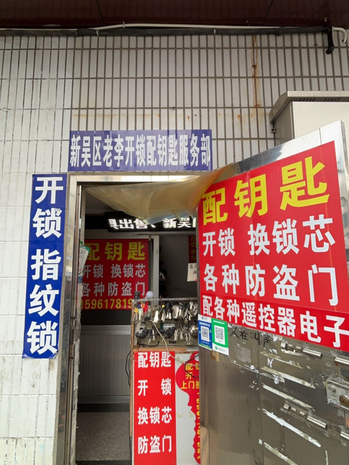 新吴区老李开锁配钥匙服务部