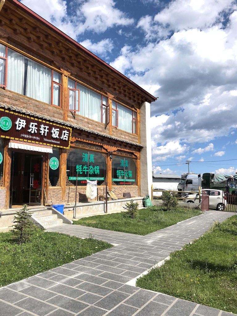 伊乐轩清真饭店