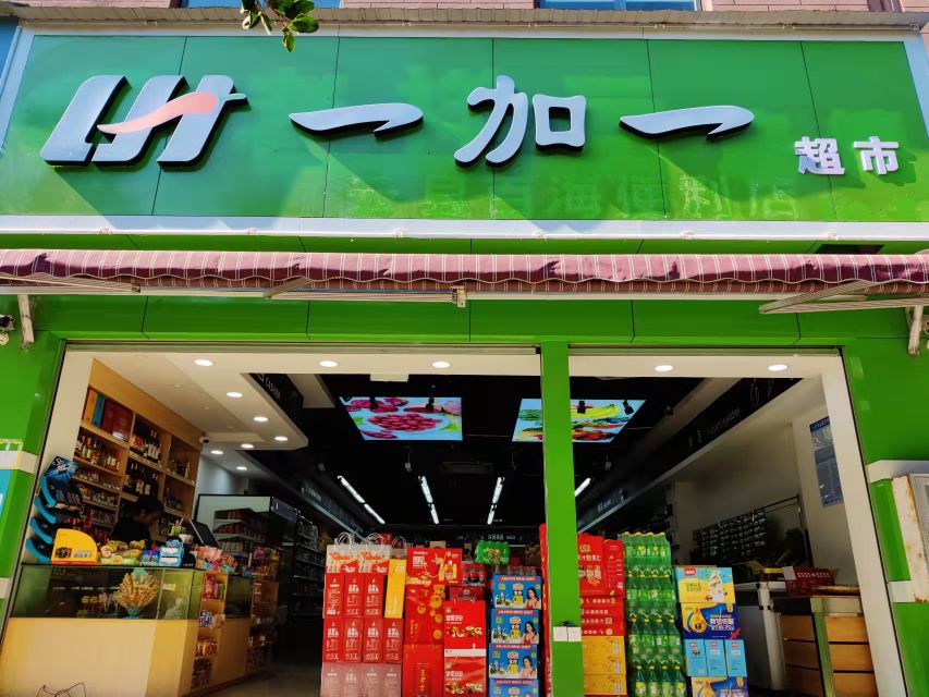 云县一加一超市(滨河东路店)