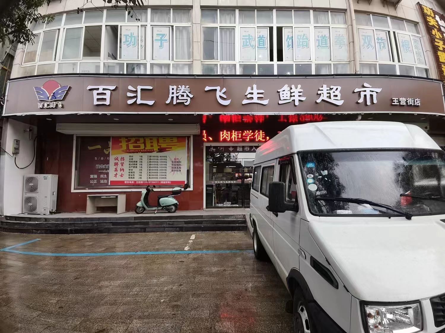 百汇腾飞生鲜超市(王营街店)