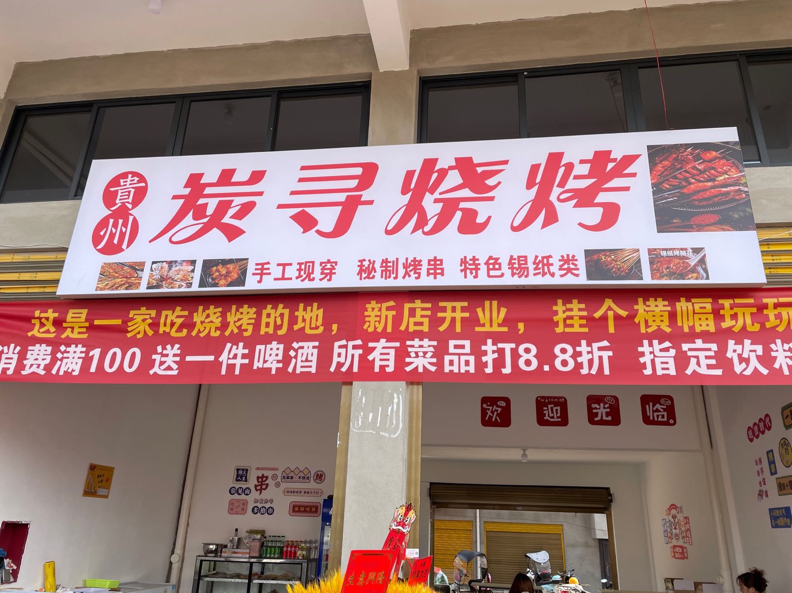 炭寻烧烤
