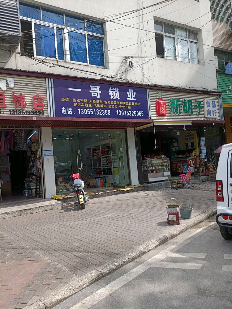 一哥锁业