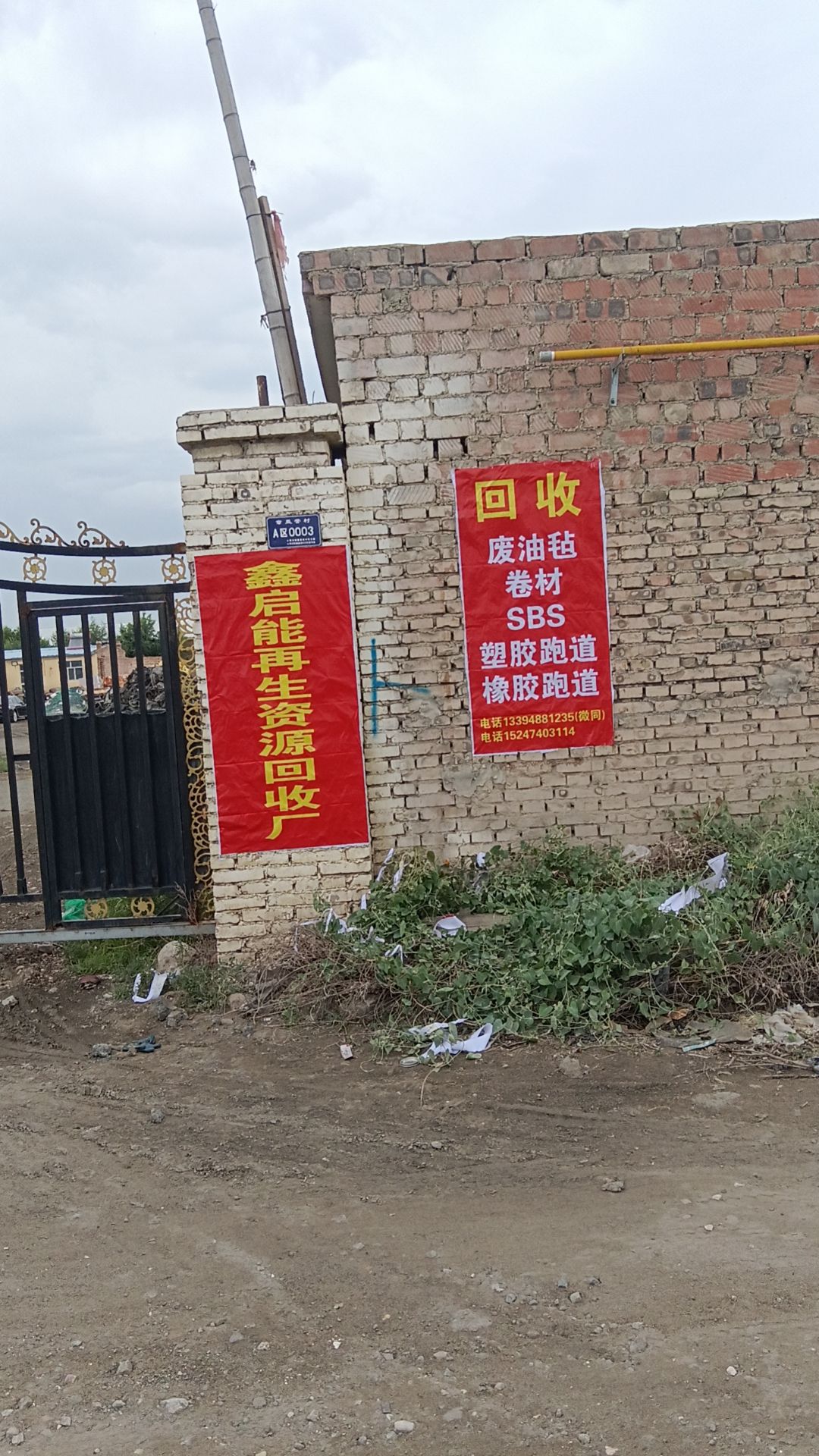 鑫启能再生资源回收厂