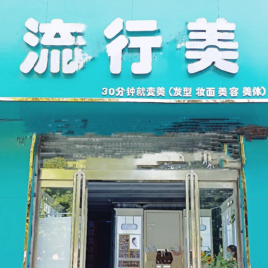 BINF流行美(正阳路店)