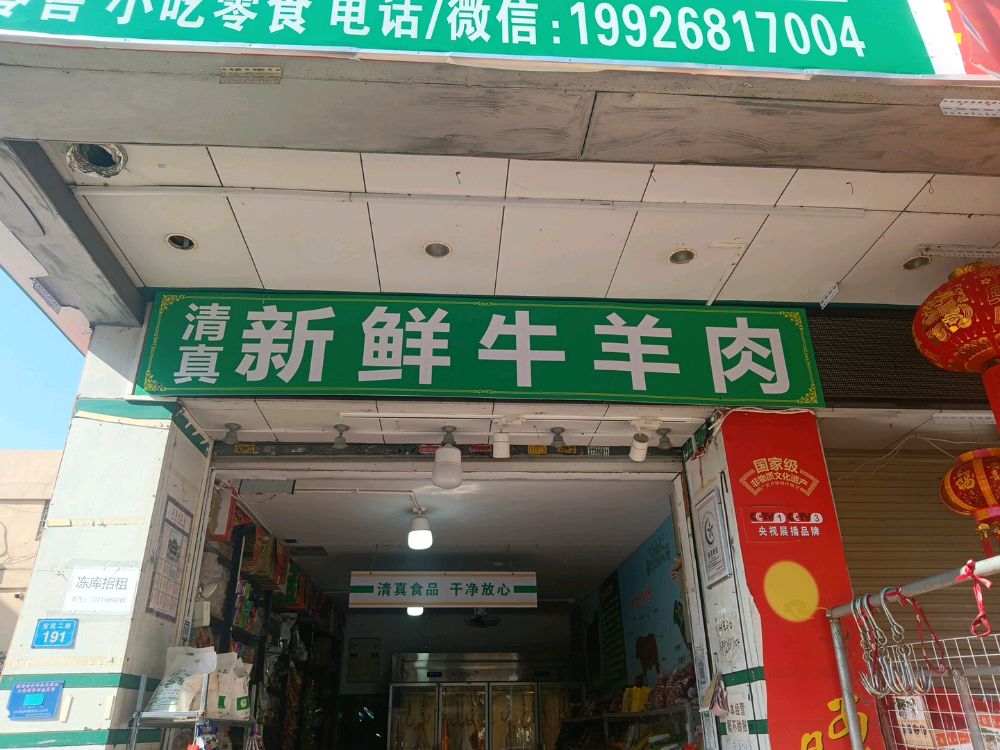 大西北清真牛羊肉