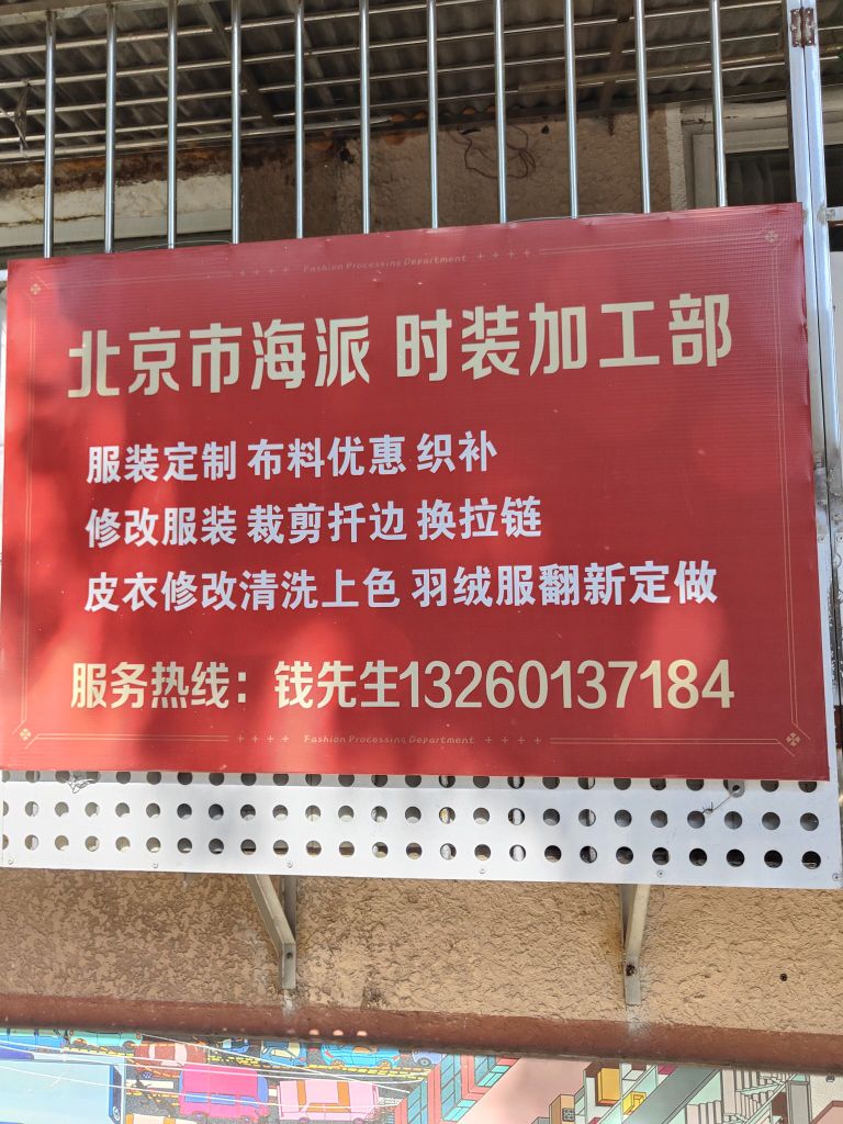 海派时装加工部
