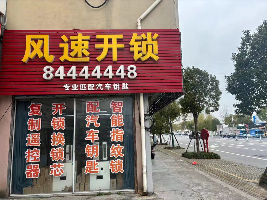 风速开锁(朝阳路店)