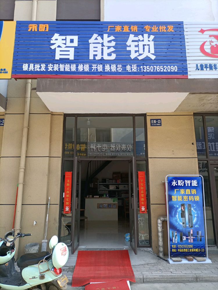 永盼智能锁焦作总店