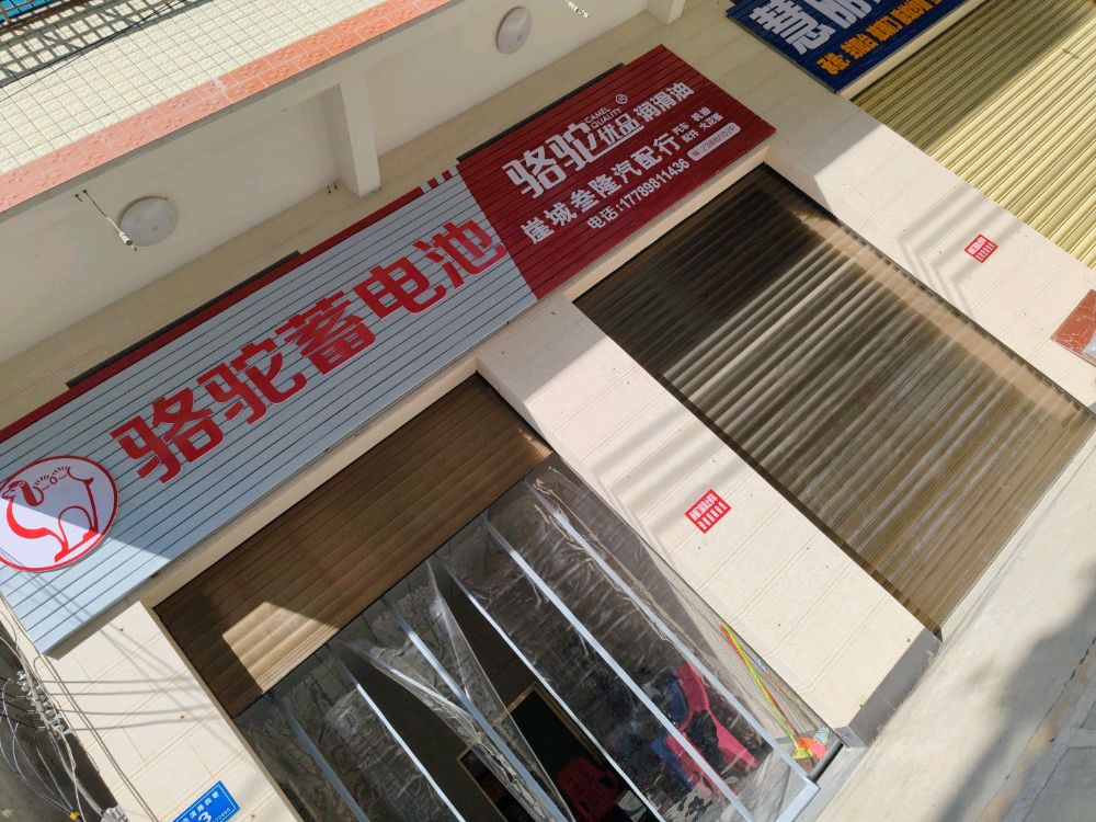 崖州叁隆汽配行