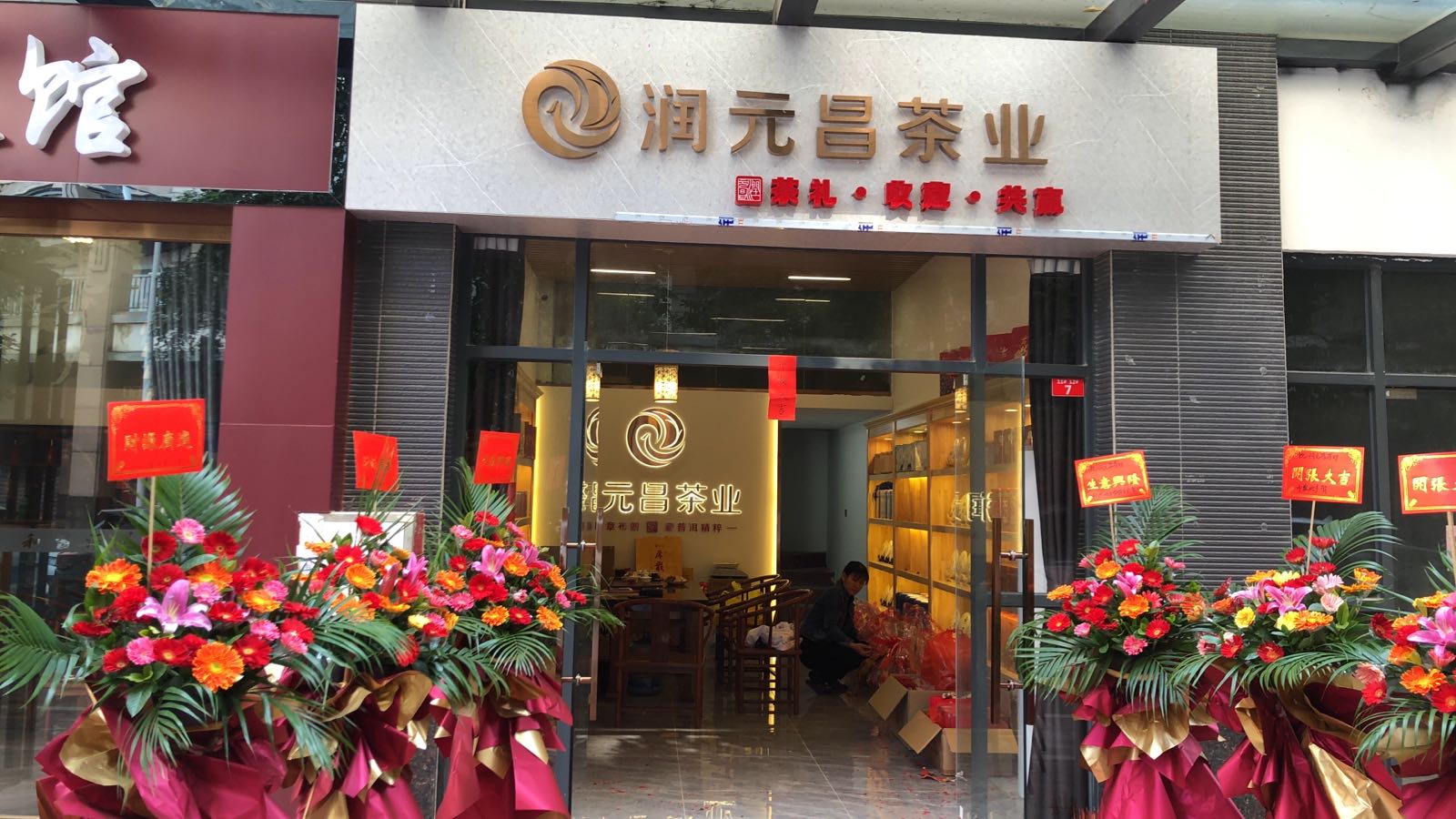 润元昌茶业(益华国际广场店)