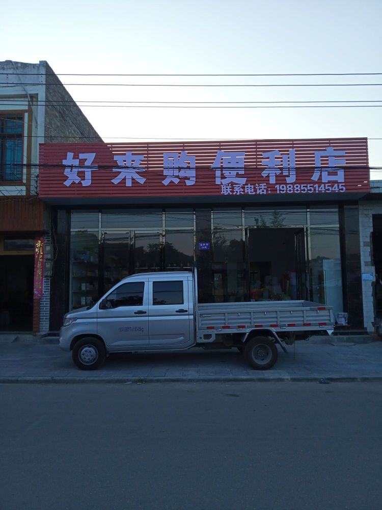 好来够便利店