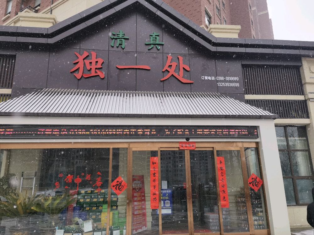 清真独一处(鸿润城店)