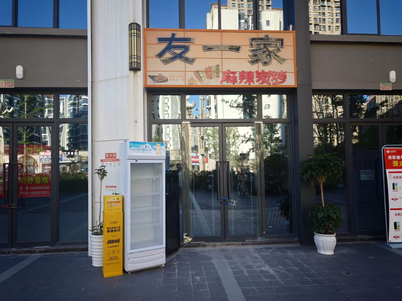 友一家烧烤