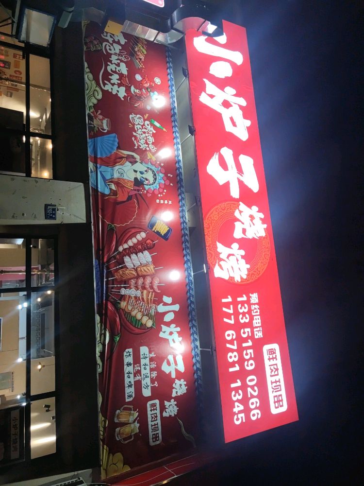 小炉子烧烤游牧人家铜锅涮肉