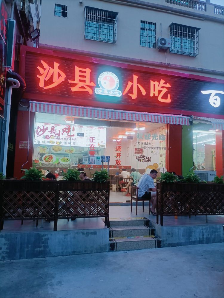 沙县小吃(高尔夫店)
