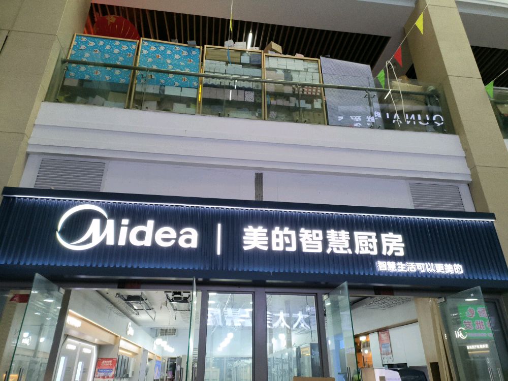 Midea美的智慧厨房(义乌商贸城店)