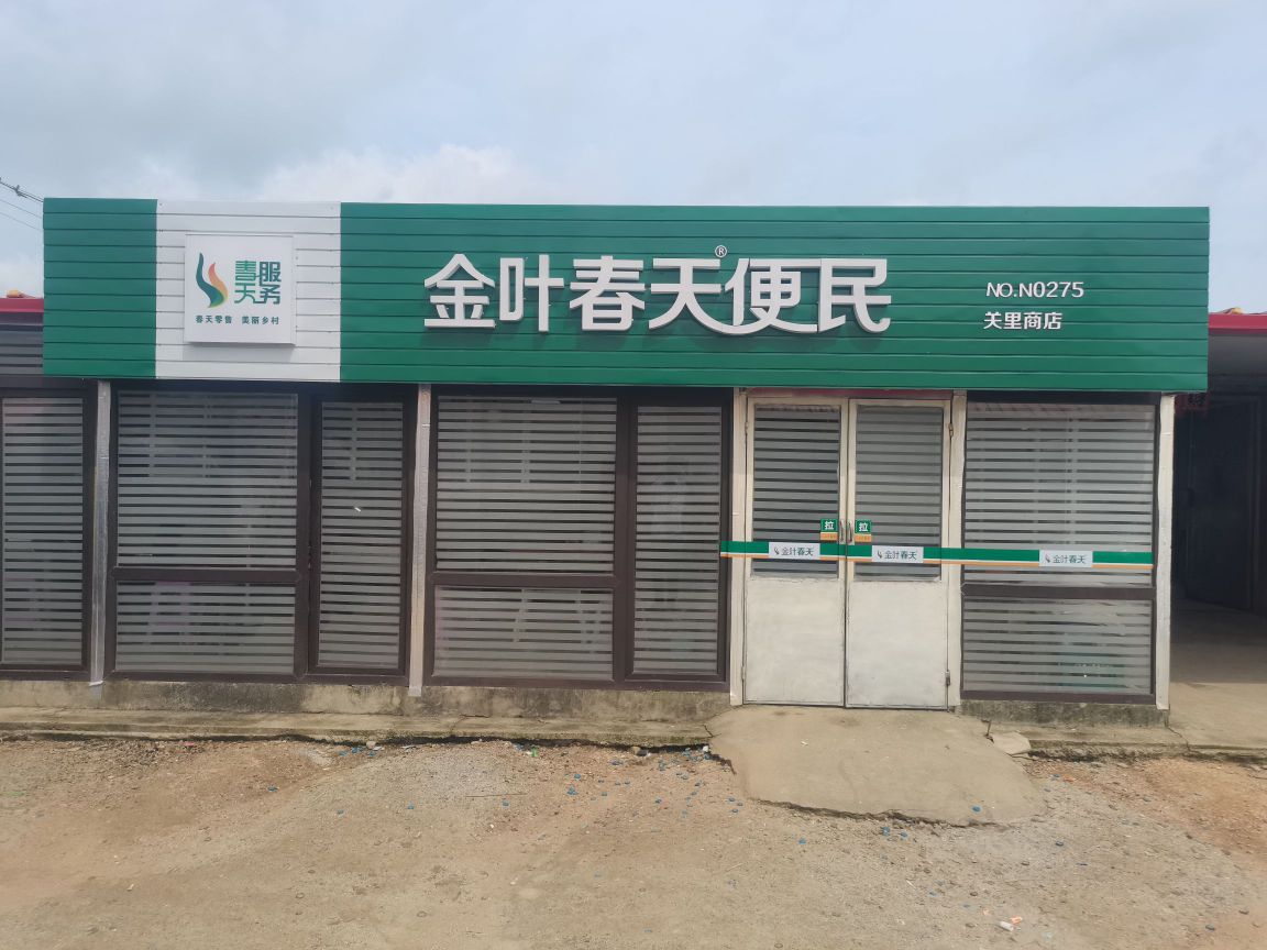 金叶春天便民(关里商店)