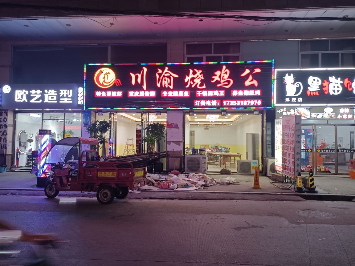 川渝烧鸡公
