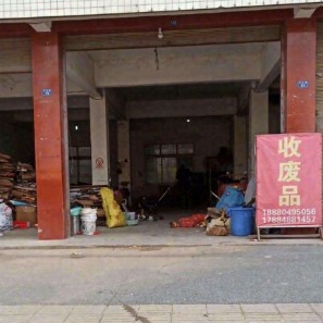 废品回收