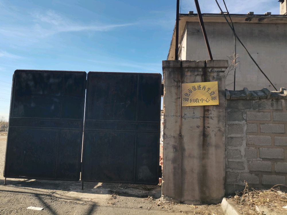 通化市强盛再生资源回收中心