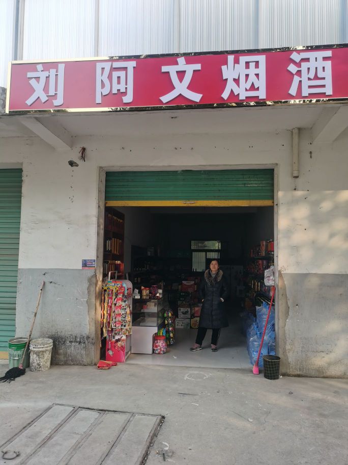 阿问烟酒
