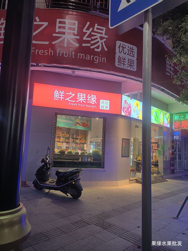 鲜之果缘水果店