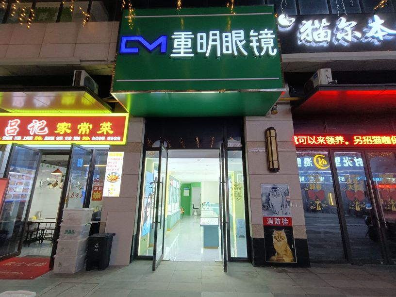 明臾重芍眼镜(开放大道店)